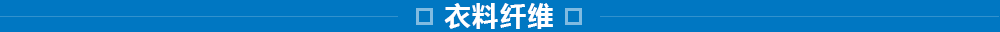 東洋紡的纖維事業(yè)：研究、開(kāi)發(fā)、加工和評(píng)價(jià)技術(shù)